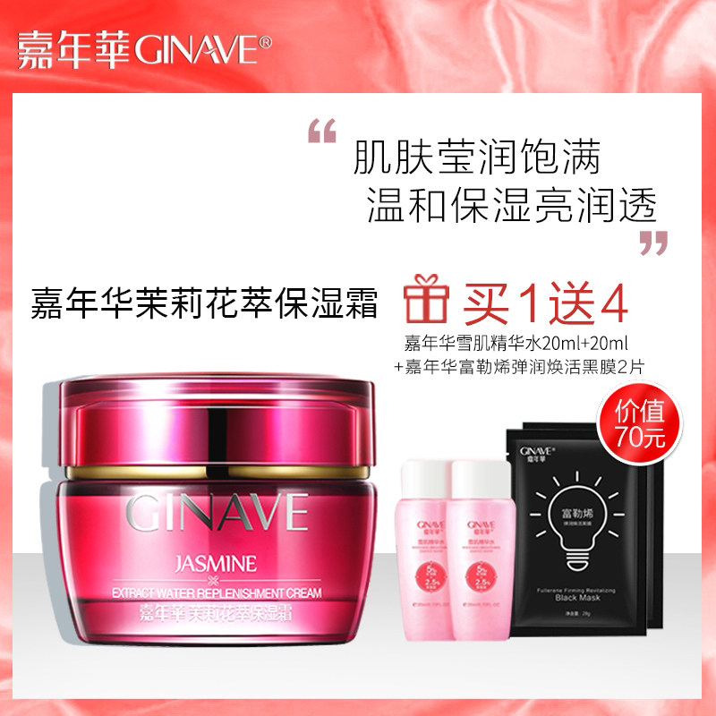 嘉年华茉莉花萃保湿霜补水面霜保湿乳液滋润滋养肌肤护肤品