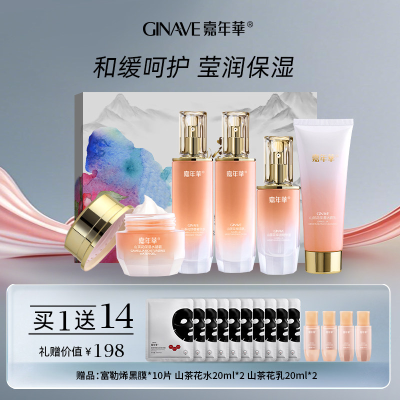 嘉年华山茶花护肤品套装礼盒面部洁面爽肤水乳液面霜精华专柜