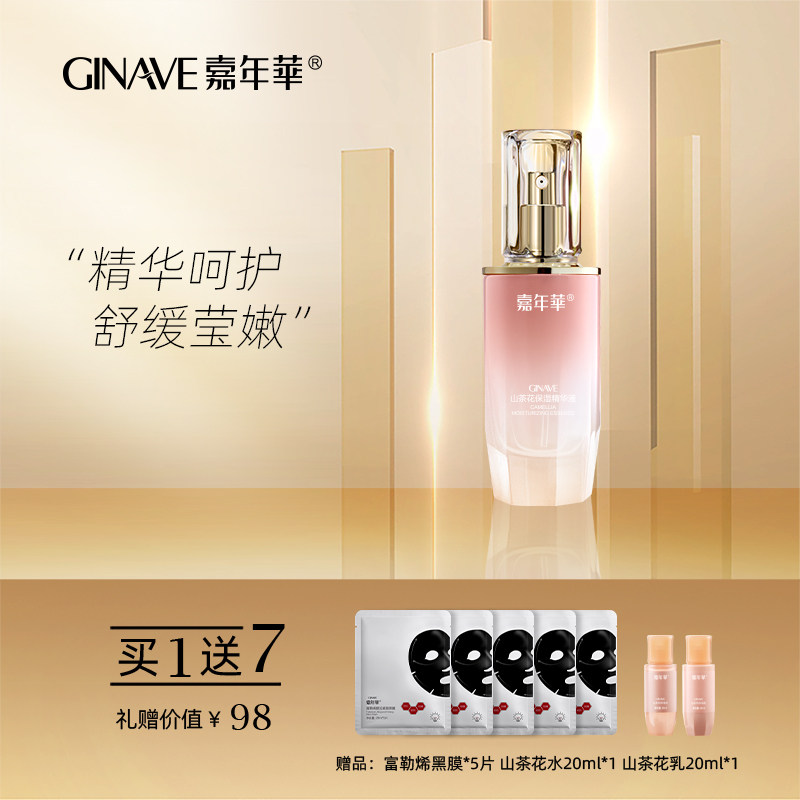 嘉年华山茶花保湿精华液面部护肤专柜化妆品