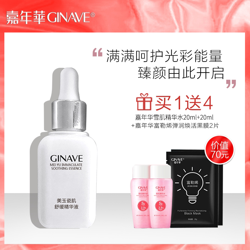 嘉年华美玉瓷肌舒缓面部精华液改善舒缓肌肤补水保湿护肤化妆品