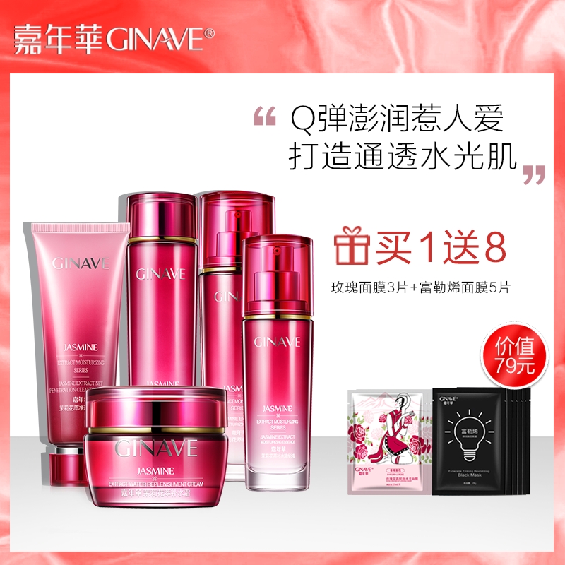 嘉年华茉莉花萃面部护理套装女补水保湿控油紧致护肤正品