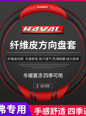 哈弗方向盘套真皮H6 H2 H5 H7L H4H9H1H8M6专用碳纤哈佛汽车把套