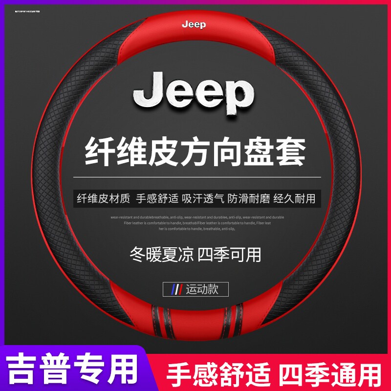 jeep吉普方向盘套牧马人大指挥官