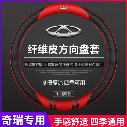 瑞虎方向盘套真皮梦益四季