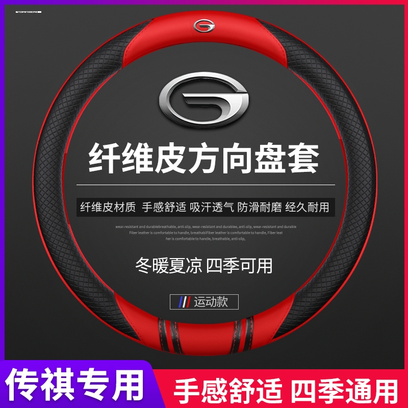 广汽传奇传祺真皮方向盘套
