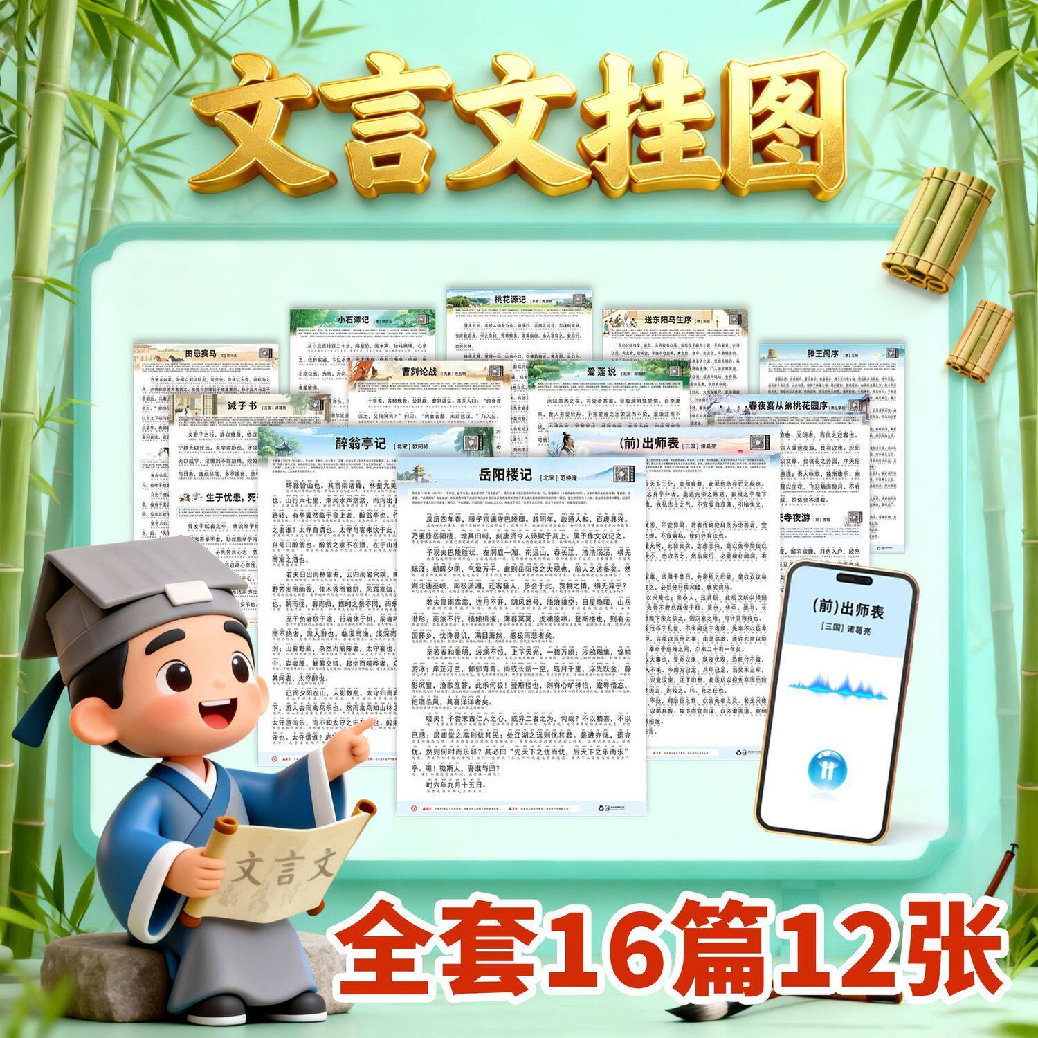 精选文言文挂图中小学生古诗词文言文扫码语音朗读滕王阁序出师表