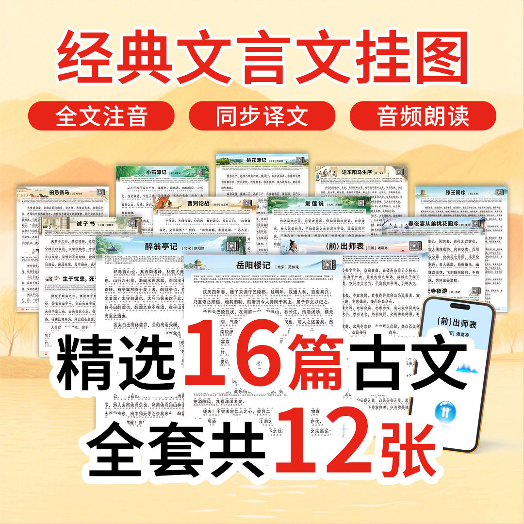 精选文言文挂图中小学生古诗词文言文扫码语音朗读滕王阁序出师表