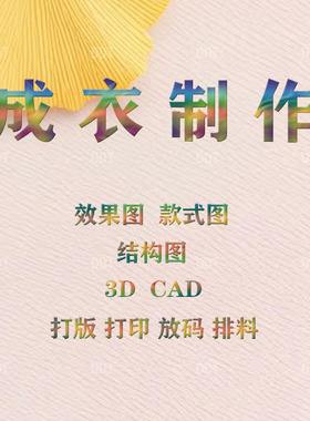 服装打版制版CAD效果图款式图设计大赛作品集成衣制作CLO3D建模