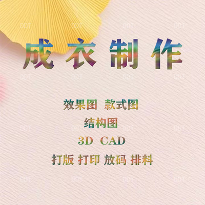 服装打版制版CAD效果图款式图设计大赛作品集成衣制作CLO3D建模