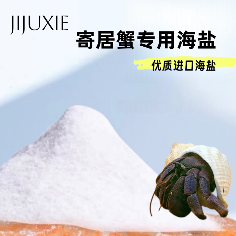 寄居蟹专用海盐 法红珊瑚盐 小