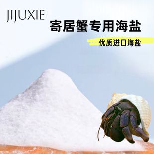 寄居蟹专用海盐 法红珊瑚盐 小包装高钙水族盐LPS盐