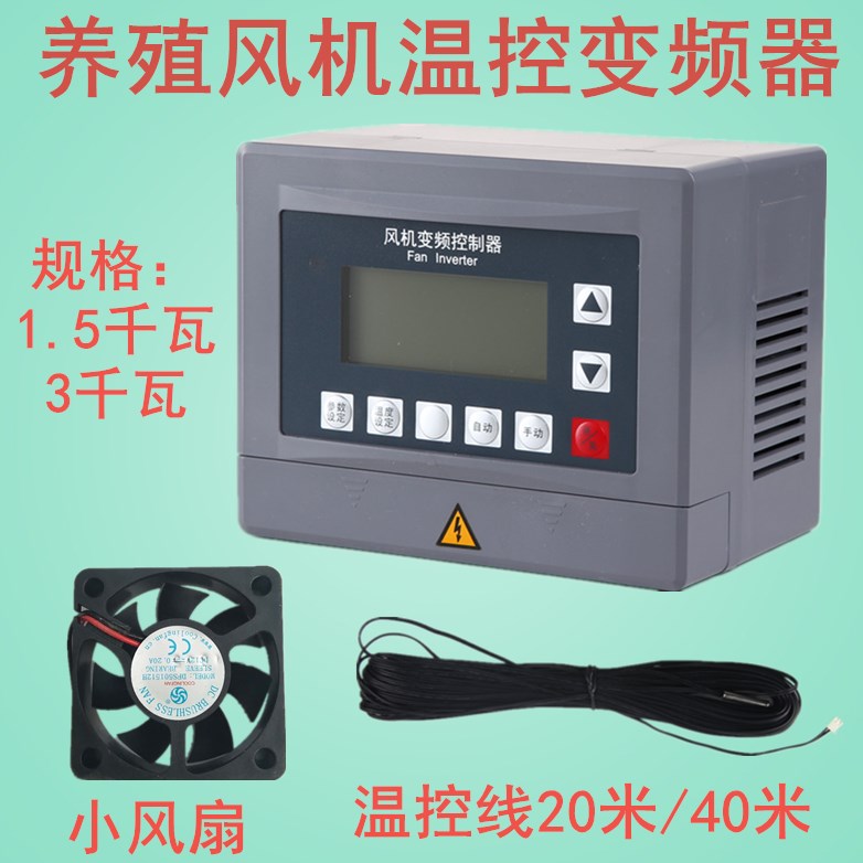 风机变频器养殖温控调速配件