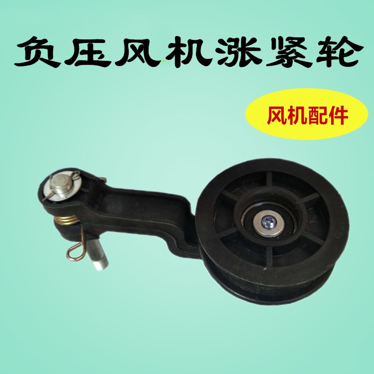 负压风机压带轮养殖风机紧带轮工业风扇配件降温风机涨紧轮