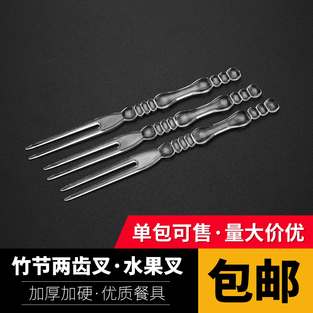 一次性水果叉 透明塑料加厚月饼叉 竹节两齿叉水果签一包包邮
