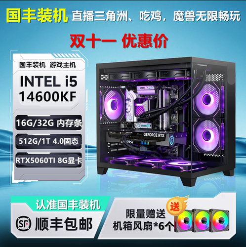 国丰装机I5 14600KF/16G/512G/RTX5060TI 8G吃鸡三角洲海景房主机