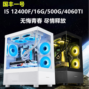 12400F 国丰装 8G游戏主机 机国丰一号I5 500G RTX4060TI 16G