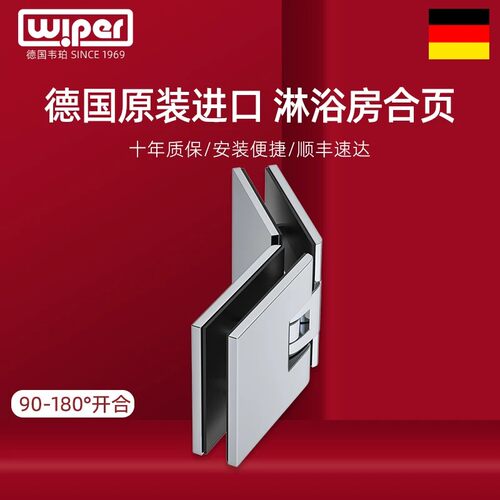 德国wiper135°双开淋浴房合页
