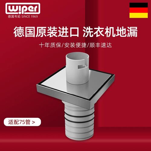 德国wiper韦珀配75管洗衣机地漏