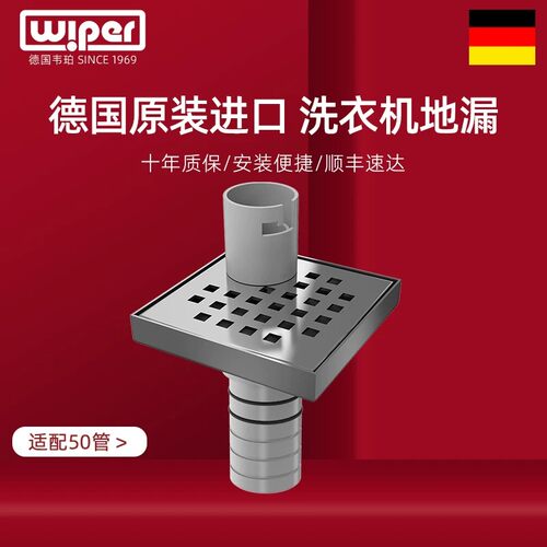 wiper韦珀原装进口洗衣机地漏