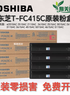 原装 东芝 T-FC415C碳粉2010AC 2110AC 4615AC 5115AC 墨粉碳粉盒