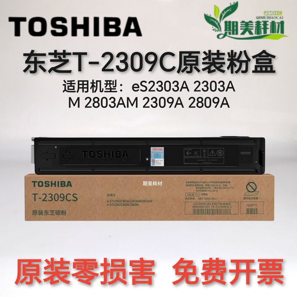 原装 东芝 T-2309CS碳粉 2303A 2303AM 2803AM 2809A 墨粉仓粉盒