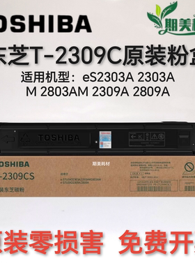 原装 东芝 T-2309CS碳粉 2303A 2303AM 2803AM 2809A 墨粉仓粉盒