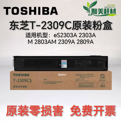 原装 东芝 T-2309CS碳粉 2303A 2303AM 2803AM 2809A 墨粉仓粉盒