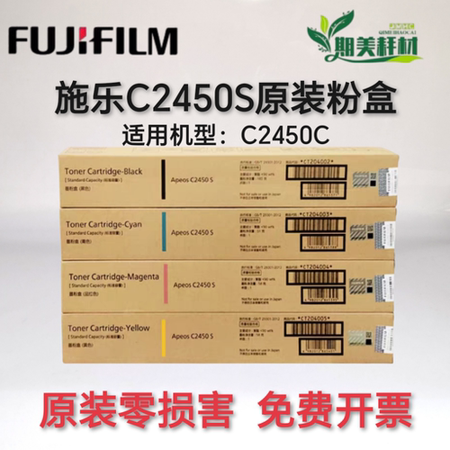 原装 富士施乐Apeos C2450S 粉盒 墨粉盒 墨粉 墨粉筒 碳粉 墨盒