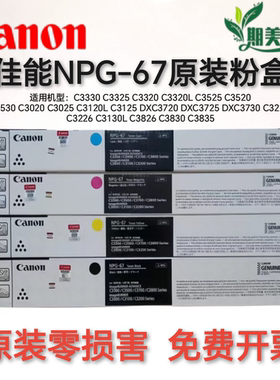 原装佳能NPG67粉盒iR-ADVDXC3835/C3830/C3826/C3730/C3725/C3720