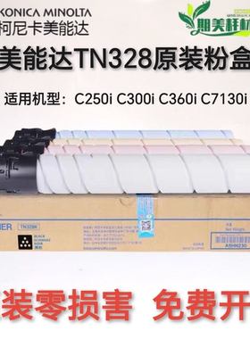 原装 美能达TN328 粉盒 柯美C250i C300i C360i C7130i 碳粉 墨粉