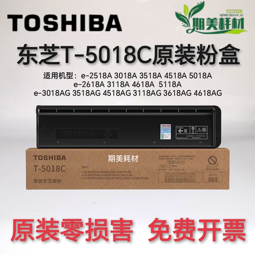 东芝T-5018C碳粉盒原装