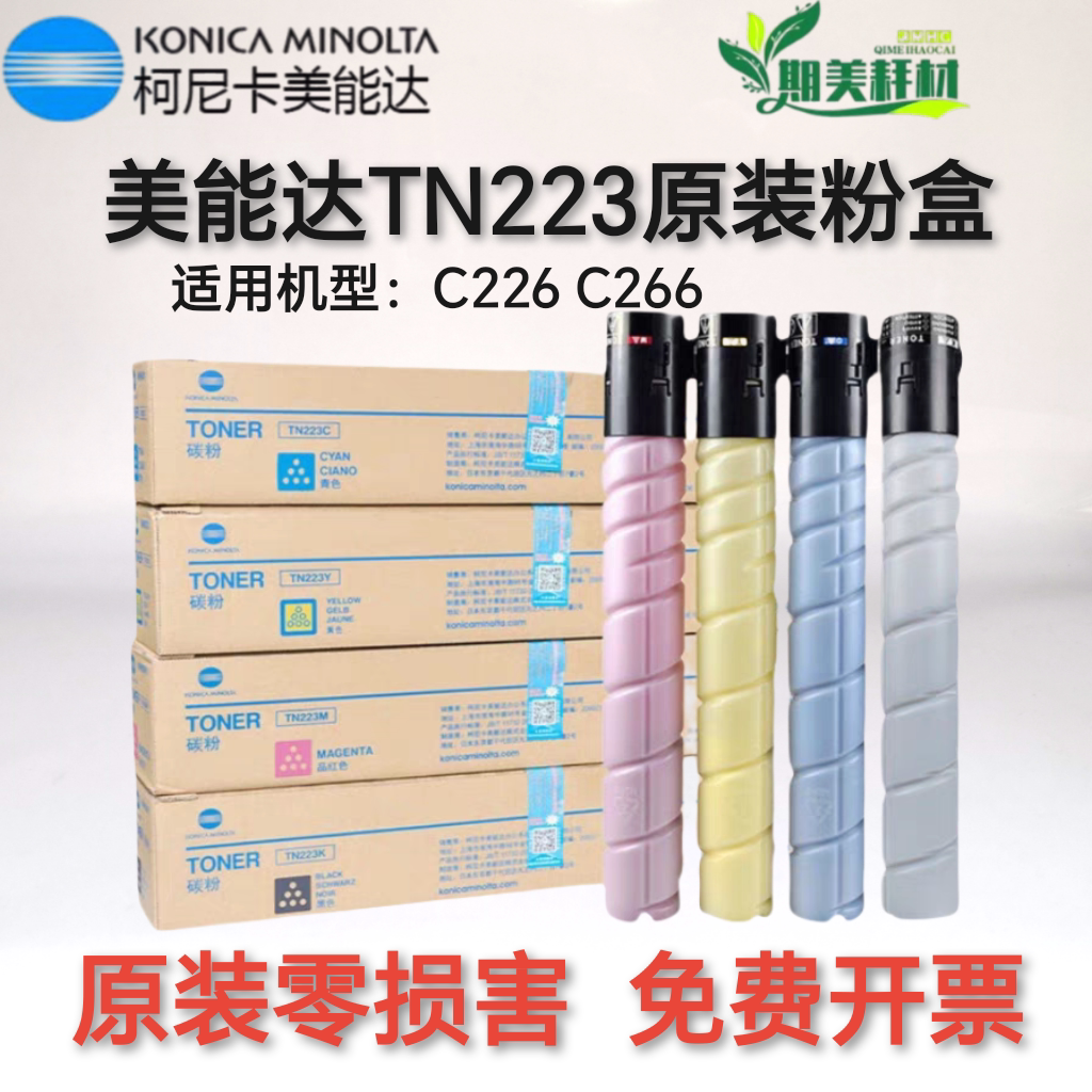 原装 柯尼卡美能达 TN223K C M Y C226 C266 墨盒墨粉碳粉粉盒 - 实物图