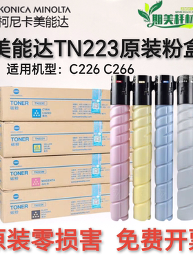 原装 柯尼卡美能达 TN223K C M Y C226 C266 墨盒墨粉碳粉粉盒