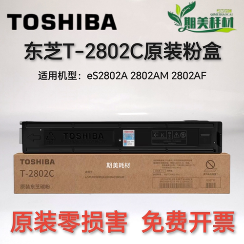 原装东芝T-2802C墨粉 e-STUDIO 2802AF 2802AM 碳粉 粉盒