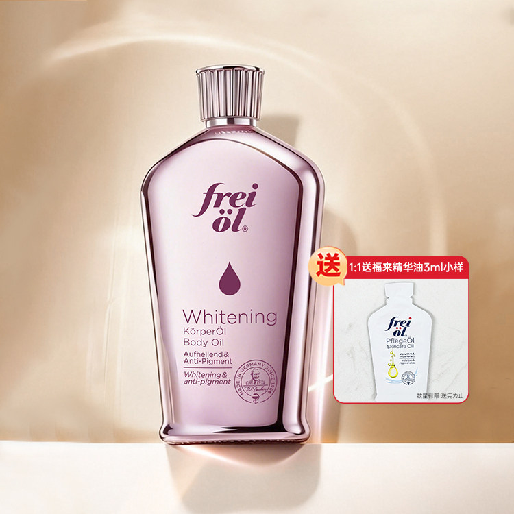 【买就1:1送福来3ml小样】FREIOL德国福来光感美白精华油125ml