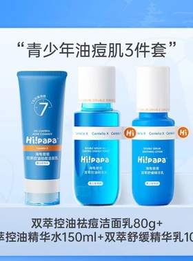 海龟爸爸青少年油痘肌3件套组合洁面乳80g精华水150ml精华乳100g