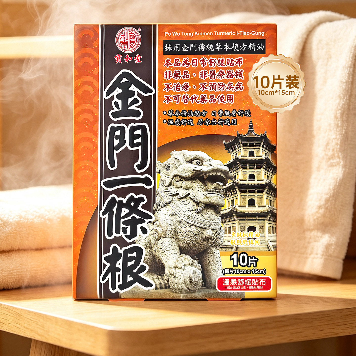香港万宁金门强效姜黄一条根膏贴精油贴布10片台湾原装膏贴宝和堂
