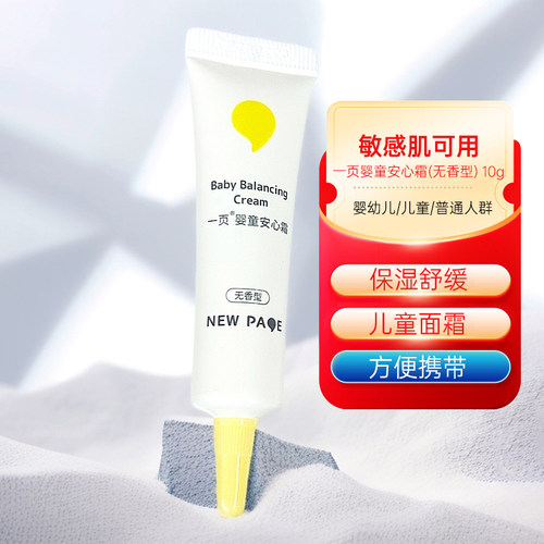 newpage一页婴童安心霜(无香型) 10g 保湿面霜婴幼儿舒缓儿童小样