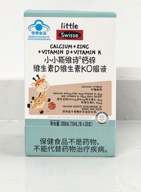防伪Swisse 小小斯维诗钙锌维生素D维生素K口服液 10ml/支*30支