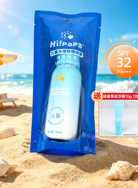 源码Hi!papa海龟爸爸儿童水感防晒喷雾 100ml SPF32 PA+++ 6岁上