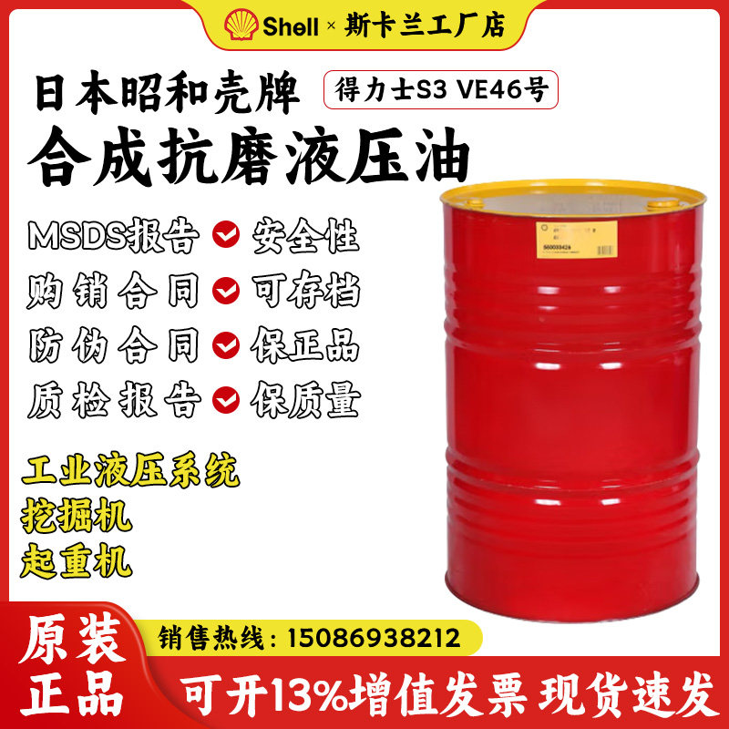 日本昭和壳牌得力士VE46合成抗磨液压油Shell Tellus S3 VE 46号