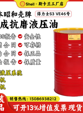日本昭和壳牌得力士VE46合成抗磨液压油Shell Tellus S3 VE 46号