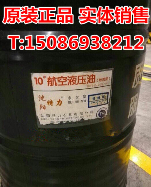 大桶10号航空液压油 地面专用航空液压油 沈阳特力10号航空液压油