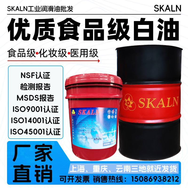 斯卡兰食品级白油NSF550号