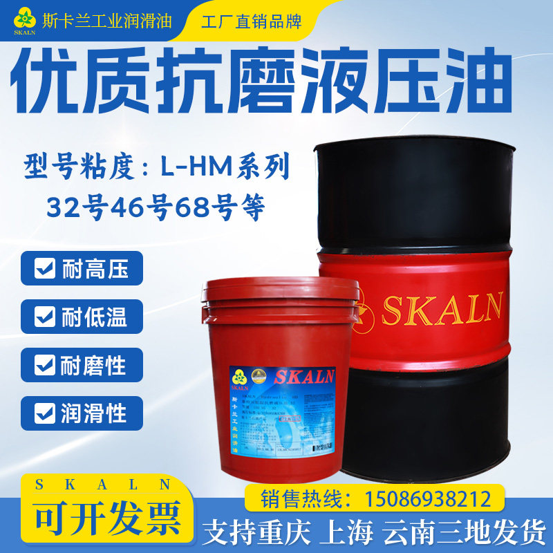 斯卡兰L-HM32号46号68号抗磨液压油举升机冲床挖掘机耐磨液压油