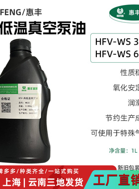惠丰WS68高低温真空泵油 惠丰HFV-WS真空泵油 -25℃～100℃1L/16L