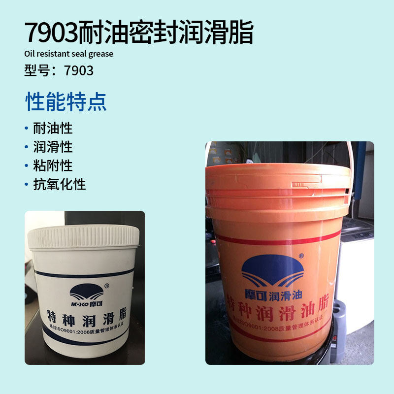 摩可7903密封脂MOKO特种润滑油脂摩可7903耐油密封润滑脂20KG