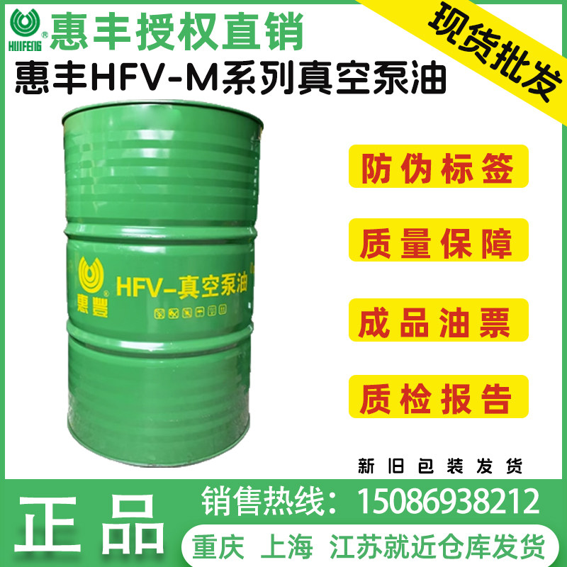 惠丰HFV-M200真空泵油粘度68号真空泵专用油同日本松村MR200大桶