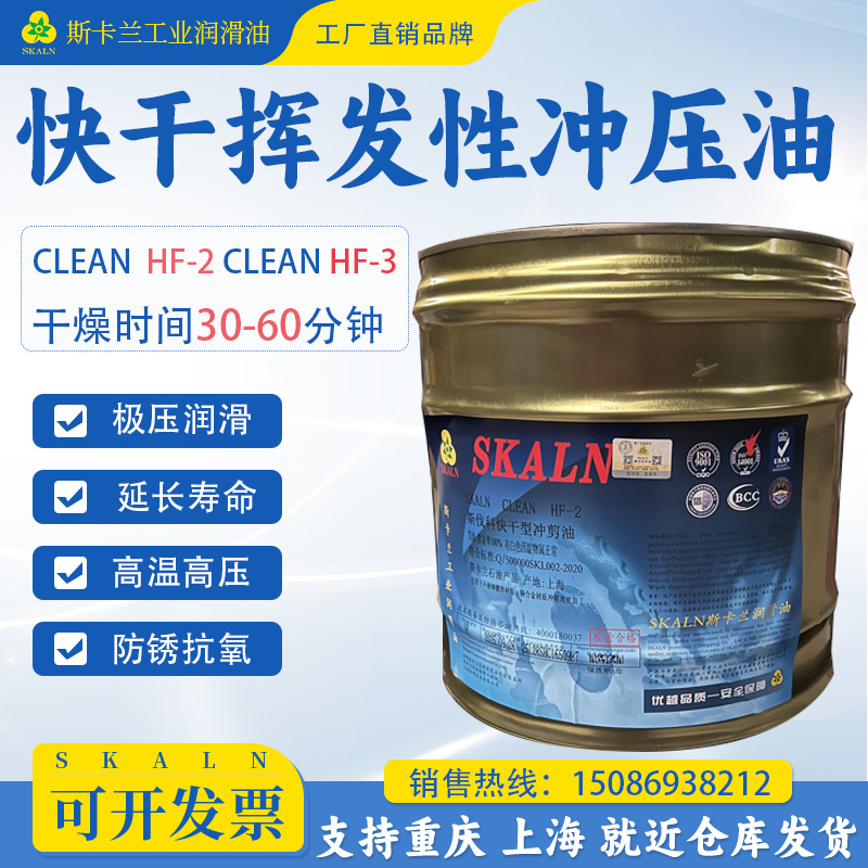 斯卡兰快干挥发性冲压油不锈钢镀锌钢板钢片冷轧板铜等材料冲剪油