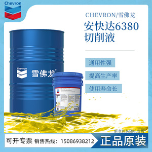 雪佛龙安快达Aquatex 6380切削液 铝合金 不锈钢 水基浓缩切削液